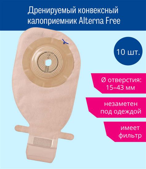 Coloplast - 10 штук, дренируемый конвексный калоприемник Alterna Free ...