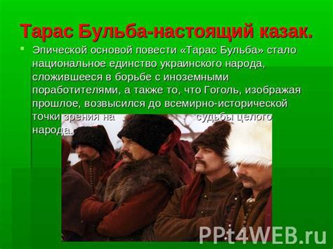 Презентация на тему "Николай Васильевич Гоголь «Тарас Бульба ...