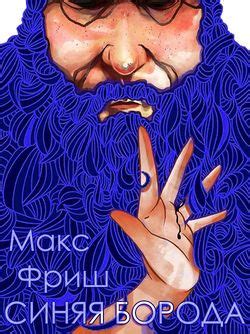 "Синяя борода" скачать fb2, rtf, epub, pdf, txt книгу Фриш Макс