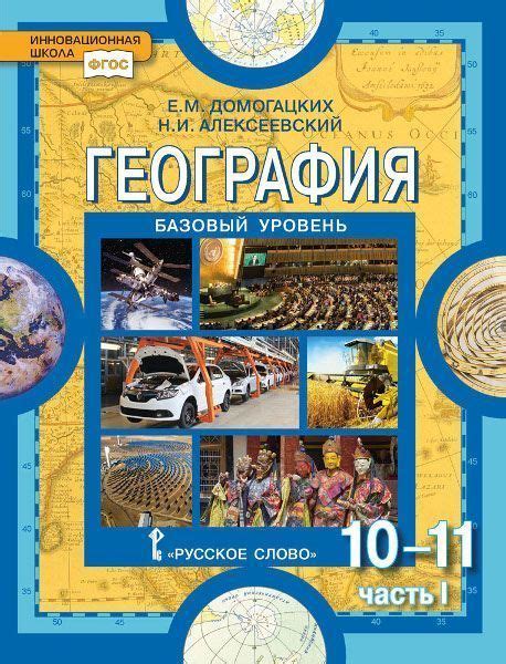 География 10-11 кл ч.1 учебник ФГОС (базовый уровень) 2019 г.