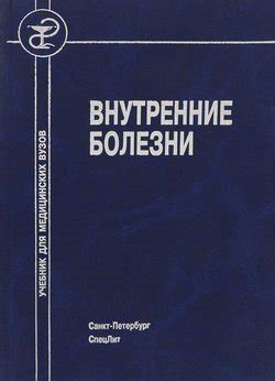 Книга "Внутренние болезни" скачать бесплатно, читать онлайн