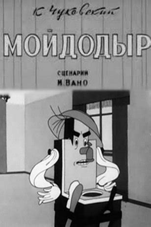 Мойдодыр (1939) смотреть онлайн в хорошем HD качестве, кадры из фильма ...