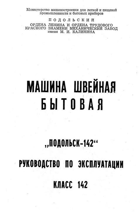 Швейна машина “Подольск-142” − інструкція користувача | Студія МИ