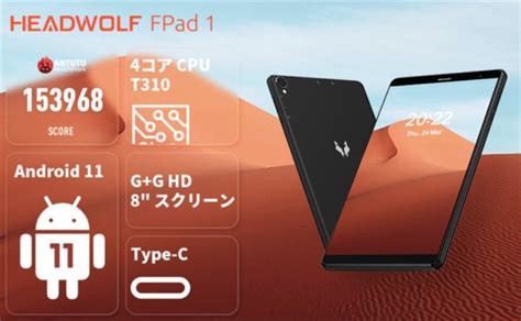 8インチAndroidタブ「HEADWOLF FPad1 」発売! 1.2万円ながらAnTuTu 15万点とパワフルな低価格小型タブ│物欲 ...