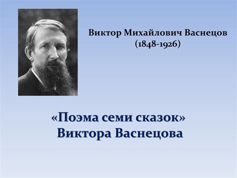 Виктор Михайлович Васнецов (1848-1926). «Поэма семи сказок» Виктора ...