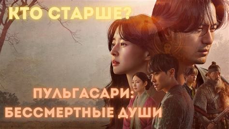 КТО СТАРШЕ? Дорама: Пульгасари: Бессмертные души (2021) - YouTube