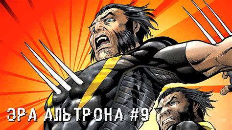 Видео комиксы "Марвел": Эра Альтрона #9 - YouTube