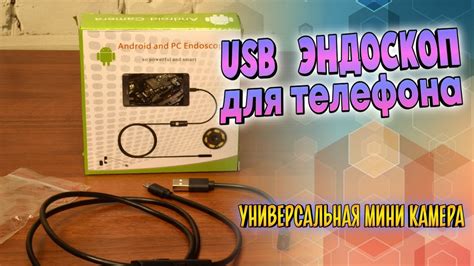 Эндоскоп. Как работает USB Эндоскоп - YouTube