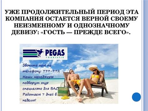 PEGAS Touristik - один из лидеров российской туристической отрасли ...