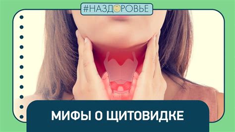 #НАЗДОРОВЬЕ: что нужно знать о щитовидке - YouTube