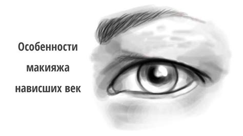 Особенности макияжа нависших век - YouTube