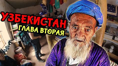 Один в УЗБЕКИСТАН. Ташкент и кишлаки. Часть2 - YouTube