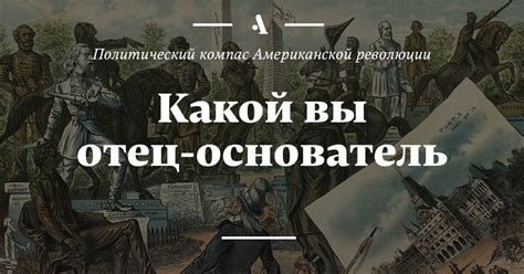 Какой вы отец‑основатель? • Arzamas