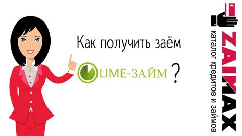 Как получить займ онлайн на карту в МФО Лайм-займ. Быстрое оформление ...