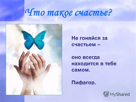 Презентация на тему: "Что такое счастье?". Скачать бесплатно и без ...