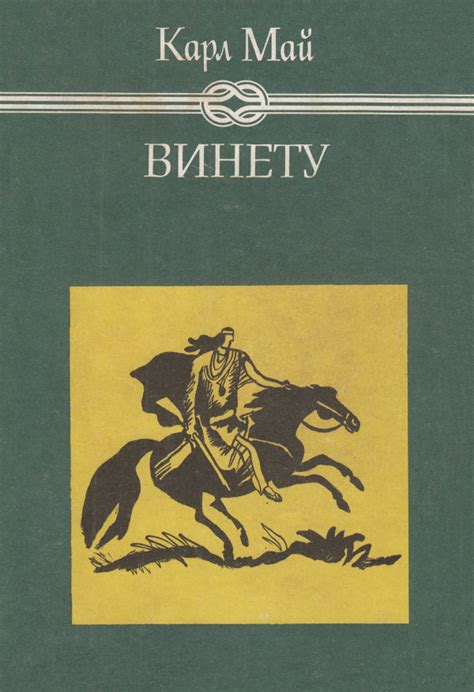 Карл Май — Винету II — Моята библиотека