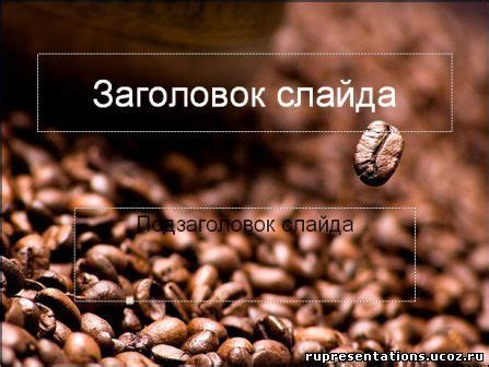Скачай Презентации и шаблоны Power Point БЕСПЛАТНО! - Кофе