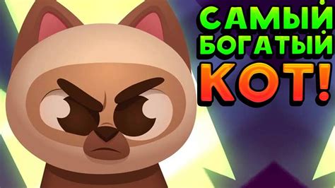 САМЫЙ БОГАТЫЙ КОТ! - King of Thieves - YouTube