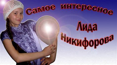 Лидия Никифорова - «Самое Интересное» - YouTube
