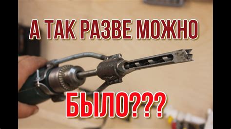 КАК СДЕЛАТЬ КВАДРАТНЫЕ ОТВЕРСТИЯ СВЕРЛОМ И ДРЕЛЬЮ - YouTube