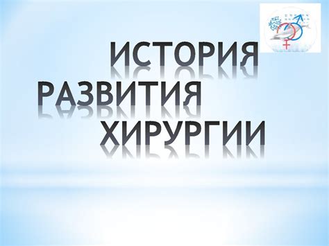 История развития хирургии - презентация онлайн