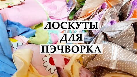 ХЛОПКОВЫЕ ТКАНИ для пэчворка | ЛОСКУТ ЗА КОПЕЙКИ - YouTube