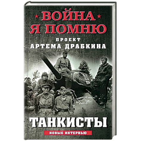 Knigi-janzen.de - Танкисты | Драбкин А.В. | 978-5-00155-118-8 | Купить ...