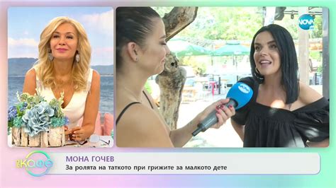 Мона Гочев: За ролята на таткото при грижите за малкото дете - На кафе ...