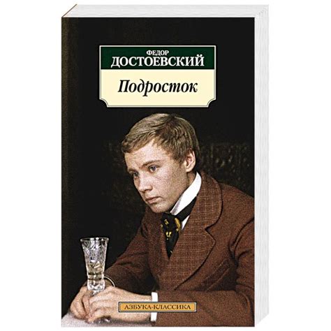 Knigi-janzen.de - Подросток | Достоевский Федор Михайлович | 978-5-389 ...