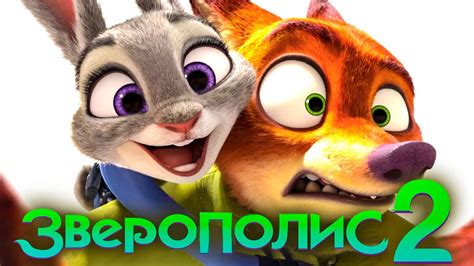 Зверополис 2 [Обзор] / [Трейлер на русском полная версия] - YouTube