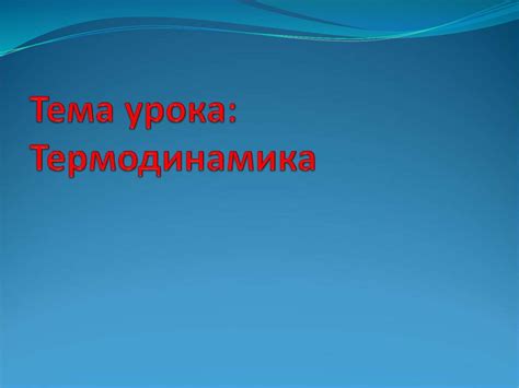 Термодинамика. Основы термодинамики - презентация онлайн