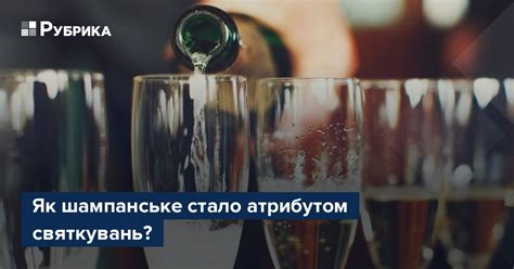 Як шампанське стало атрибутом святкувань? – Рубрика