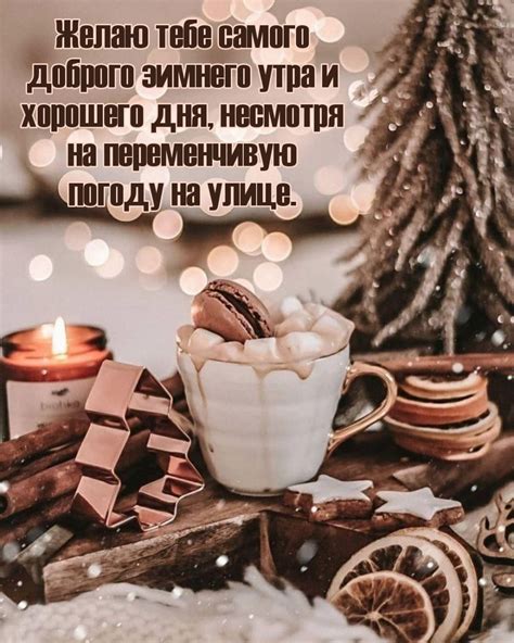 Картинки с надписью - Желаю тебе самого доброго зимнего утра и хорошего ...