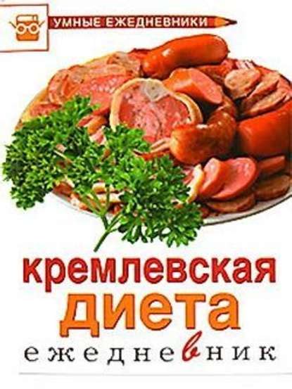 Книга Ежедневник. Кремлевская диета - скачать бесплатно в epub, fb2 ...