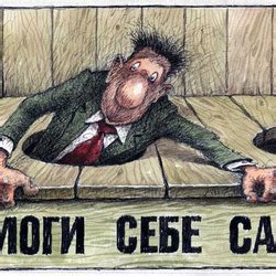 Иллюстрация Помоги себе сам в стиле карикатура | Illustrators.ru