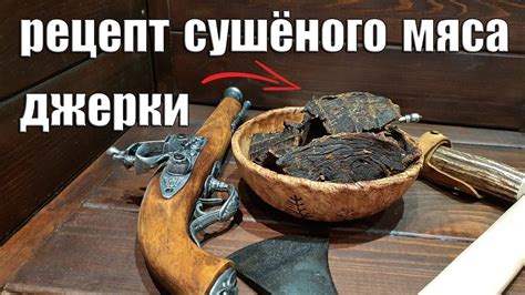 ДЖЕРКИ - СУШЁНОЕ МЯСО СВОИМИ РУКАМИ. - YouTube