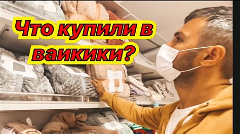 ЧТО КУПИЛИ В ВАИКИКИ? САМЫЙ БОЛЬШОЙ АУТЛЕТ ВАИКИКИ В АНТАЛИИ. КЕПЕЗ LC ...