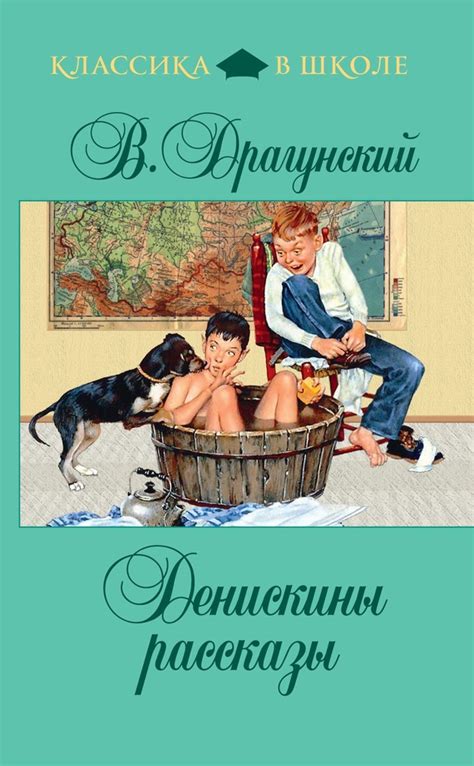 Денискины рассказы (fb2) | Флибуста