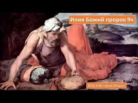 Илия - Божий пророк 9ч (Илия в школе Хорива_Призвание Елисея) - YouTube