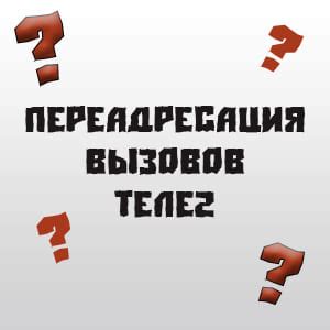 Как сделать переадресацию на Теле2?