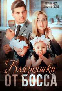 «Близняшки от босса. Сердце пополам» Вероника Лесневская читать книгу ...