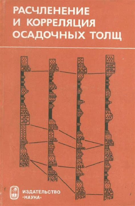Расчленение и корреляция осадочных толщ | Геологический портал GeoKniga