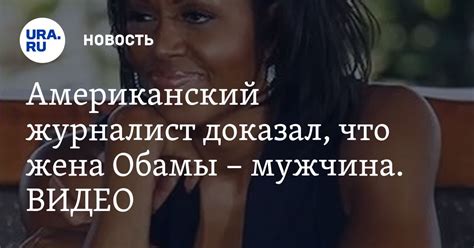 Американский журналист доказал, что жена Обамы мужчина. ВИДЕО