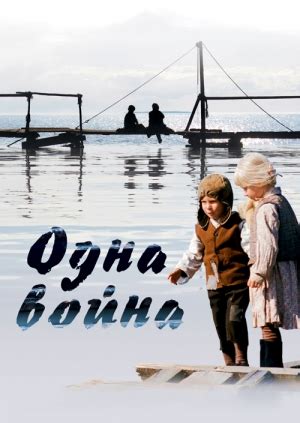 Фильм Одна Война - prikaztiny