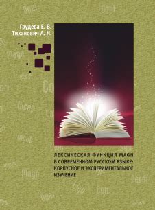 ЛЕКСИЧЕСКАЯ ФУНКЦИЯ MAGN В СОВРЕМЕННОМ РУССКОМ ЯЗЫКЕ: КОРПУСНОЕ И ...