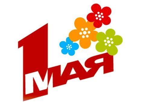 Поздравляем с Первомаем! — ПРОМСТРОЙМЕТАЛЛ - металлообработка СПб ...