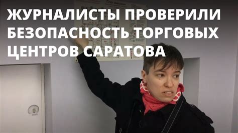 Журналисты проверили безопасность торговых центров Саратова - YouTube