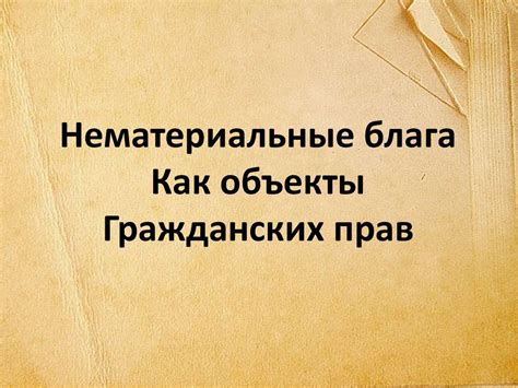 Нематериальные блага как объекты гражданских прав - презентация онлайн