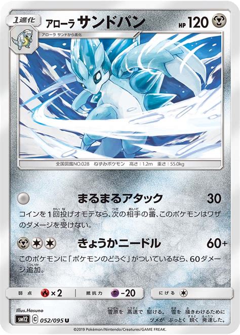 アローラ サンドパン | ポケモンカードゲーム公式ホームページ