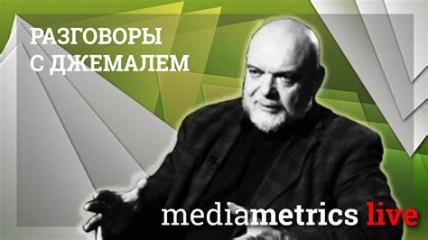Разговоры с Джемалем. Возможна ли свобода? - YouTube